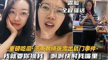 网爆黑料