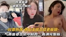 网爆黑料