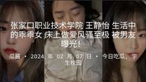 网爆黑料