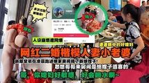 网爆黑料