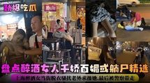 网爆黑料