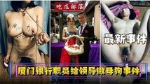 网爆黑料