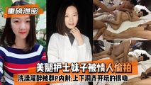网爆黑料