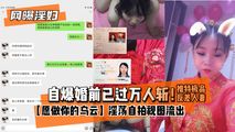 网爆黑料