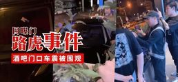 网爆黑料
