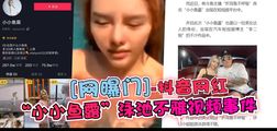 网爆黑料