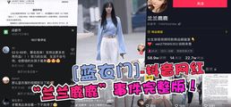 网爆黑料