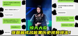 网爆黑料