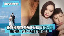 网爆黑料