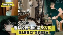 网爆黑料