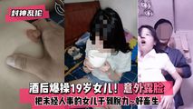 网爆黑料