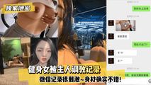 网爆黑料