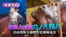 网爆黑料