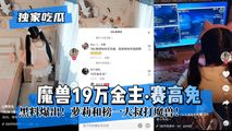 网爆黑料