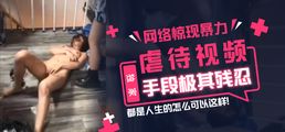 网爆黑料