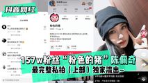 网爆黑料