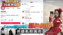 网爆黑料