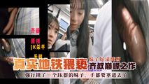 网爆黑料