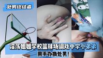 网爆黑料