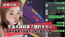 网爆黑料