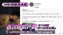 网爆黑料