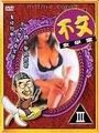 三级伦理