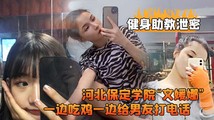 网爆黑料