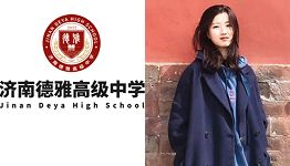济南德雅高中