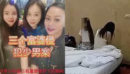 三富婆强奸少男