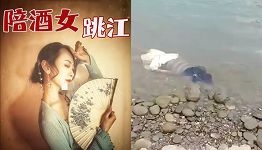陪酒女自杀