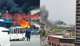 辽宁火灾