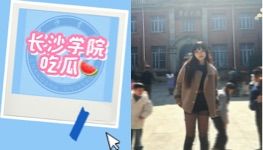长沙学院