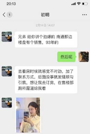 南通地产圈丑闻