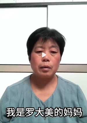 罗大美被杀案