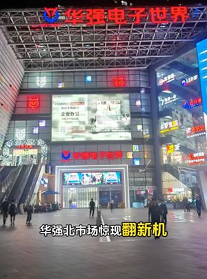 华强北