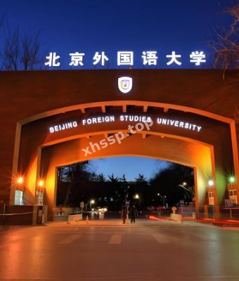 北京外国语大学