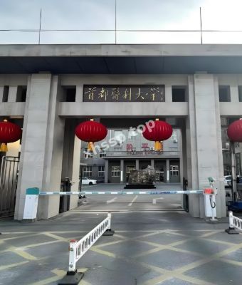 首都医科大学