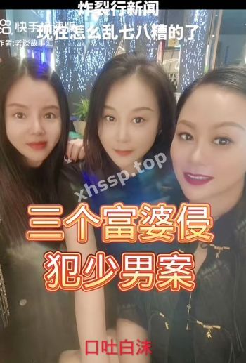 富婆淫乱事件