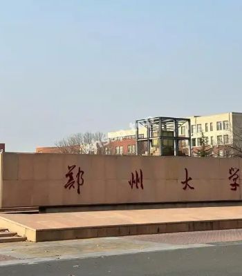 郑州大学