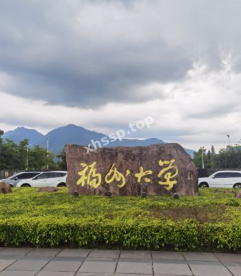 福州大学