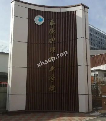 承德护理学院