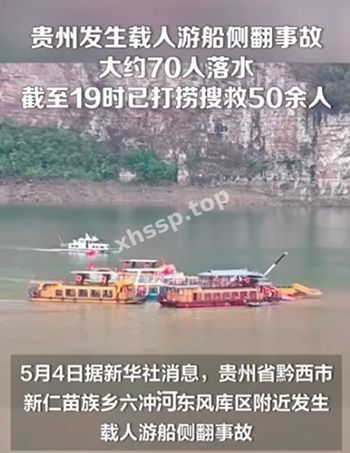 贵州游船事故