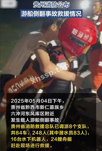 贵州游船事故