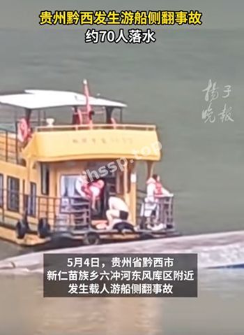 黔西游船侧翻