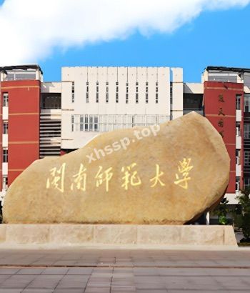 闽南师大